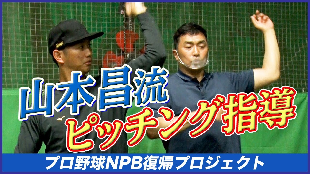 ＃15山本昌の熱血指導