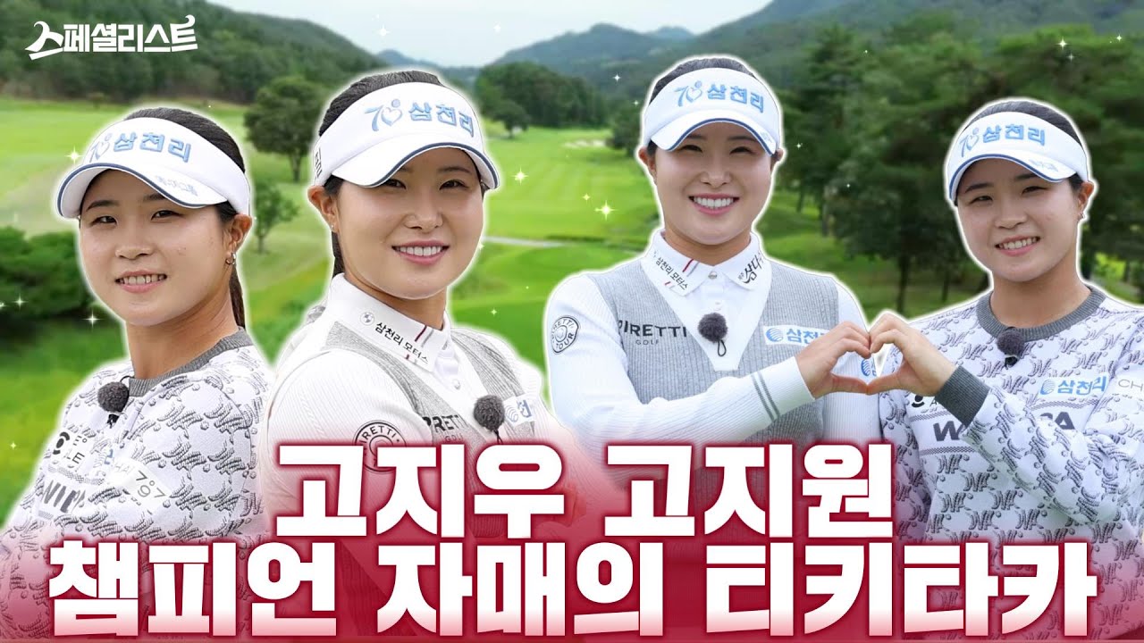 [구독자 이벤트] KLPGA를 흔든 자매 돌풍! 스페셜리스트 EP.6｜고자매-1