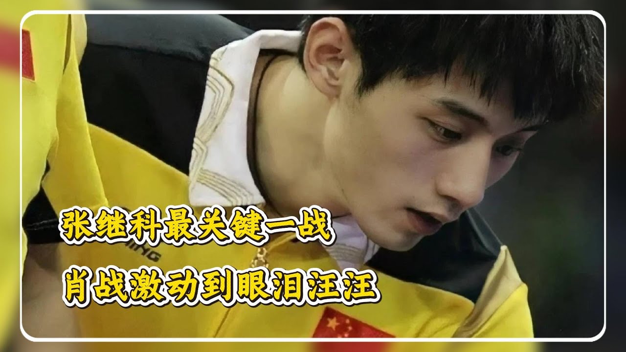 张继科最关键一战，肖战激动到眼泪汪汪