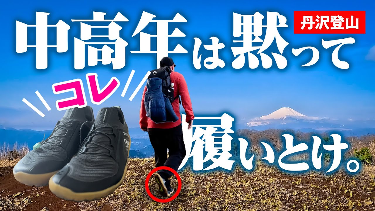 【衝撃】ベアフットシューズで塔ノ岳を登った結果…想像以上の快適さだった！しかし！【ビボベアフット（Vivobarefoot）】