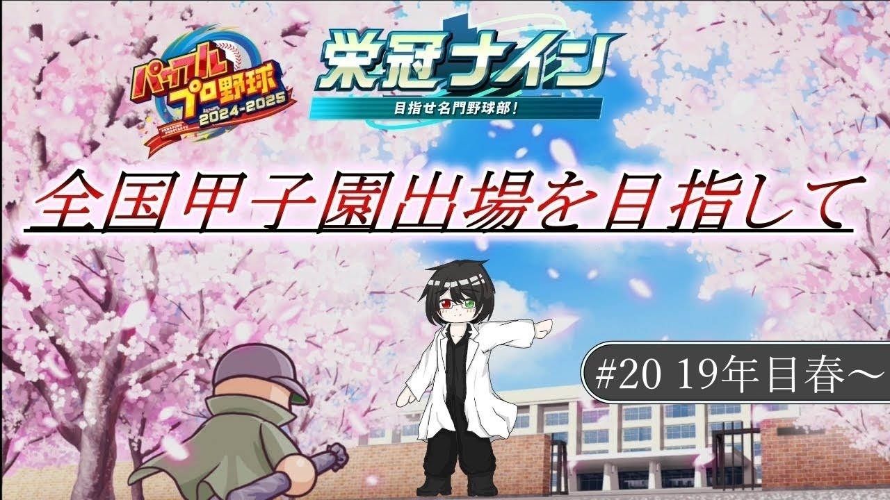 【パワプロ/栄冠ナイン】全国甲子園出場を目指して…ノナグラム高校✨