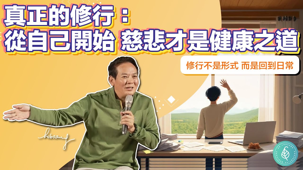 真正的修行從自己開始，慈悲才是健康之道！洛桑加參醫師 Spiritual Practice Starts Within: Compassion is Health’s Path