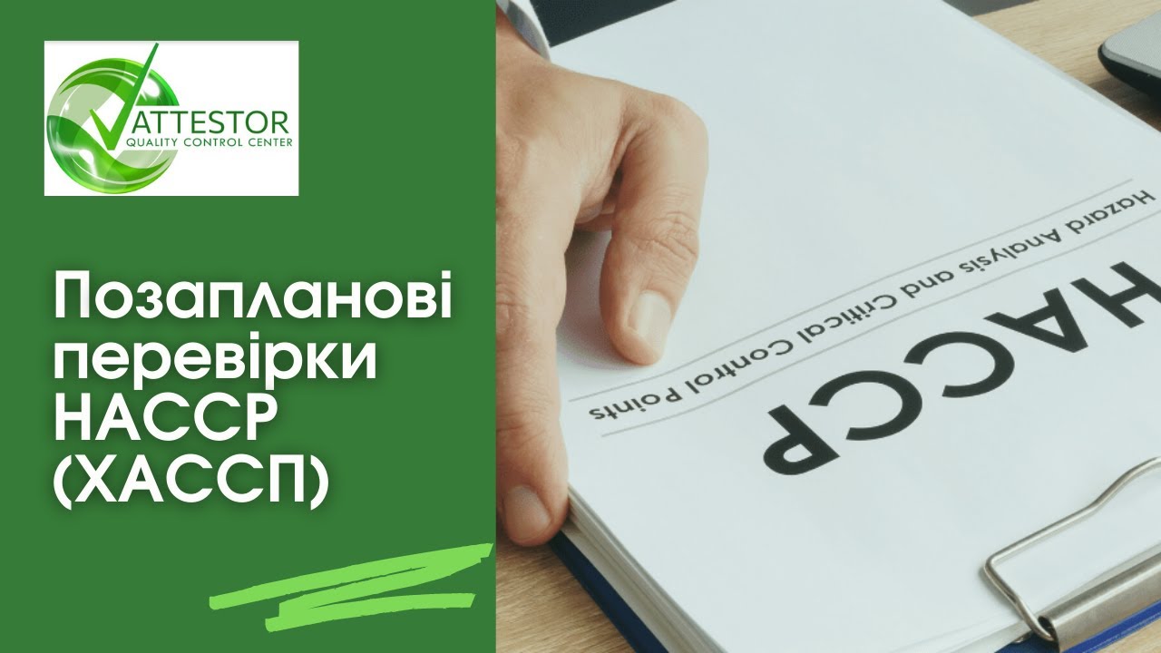 Позапланові перевірки HACCP (ХАССП). Як захистити себе при перевірці, та що треба пам'ятати.