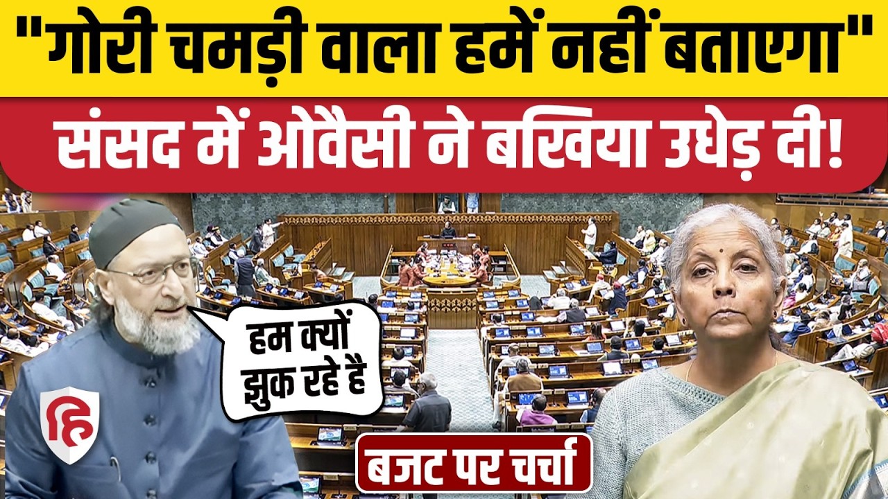 Asaduddin Owaisi Lok Sabha Speech: US Trade Deal पर ओवैसी ने संसद में रगड़ा | Budget 2026 Discussion