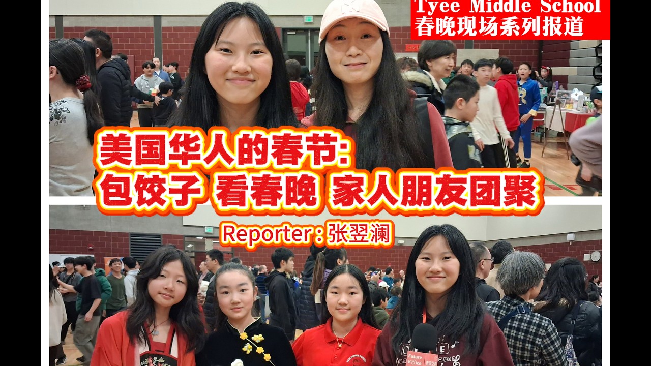 美国华人的春节：包饺子、看春晚、家人朋友团聚……/Chinese American New Year: Dumplings, Gala, Family & Friends……