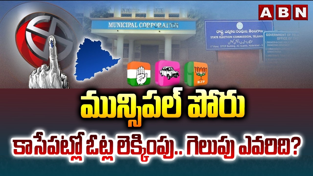 మున్సిపల్ పోరు.. కాసేపట్లో ఓట్ల లెక్కింపు.. గెలుపు ఎవరిది? | Municipal Election Results 2026 | ABN