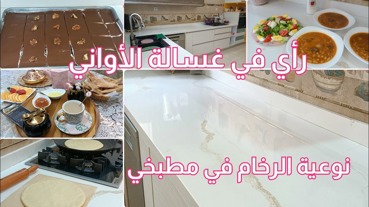روتين شتوي 🌧️🇩🇿/نوعية الرخام في مطبخي/رأي في غسالة الأواني /تحلية الطبقات بنكهة القهوة و الشيكولة