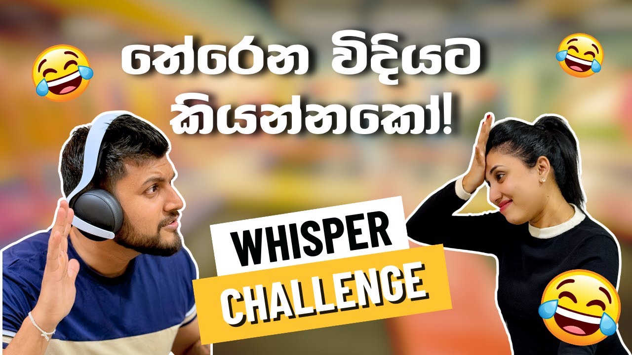 Whisper Challenge 📣 | මොනවද මේ කියන කුණුහරුප 🤣 | Couple Challenge Sri Lanka 🇱🇰 | Funny Challenge 😍