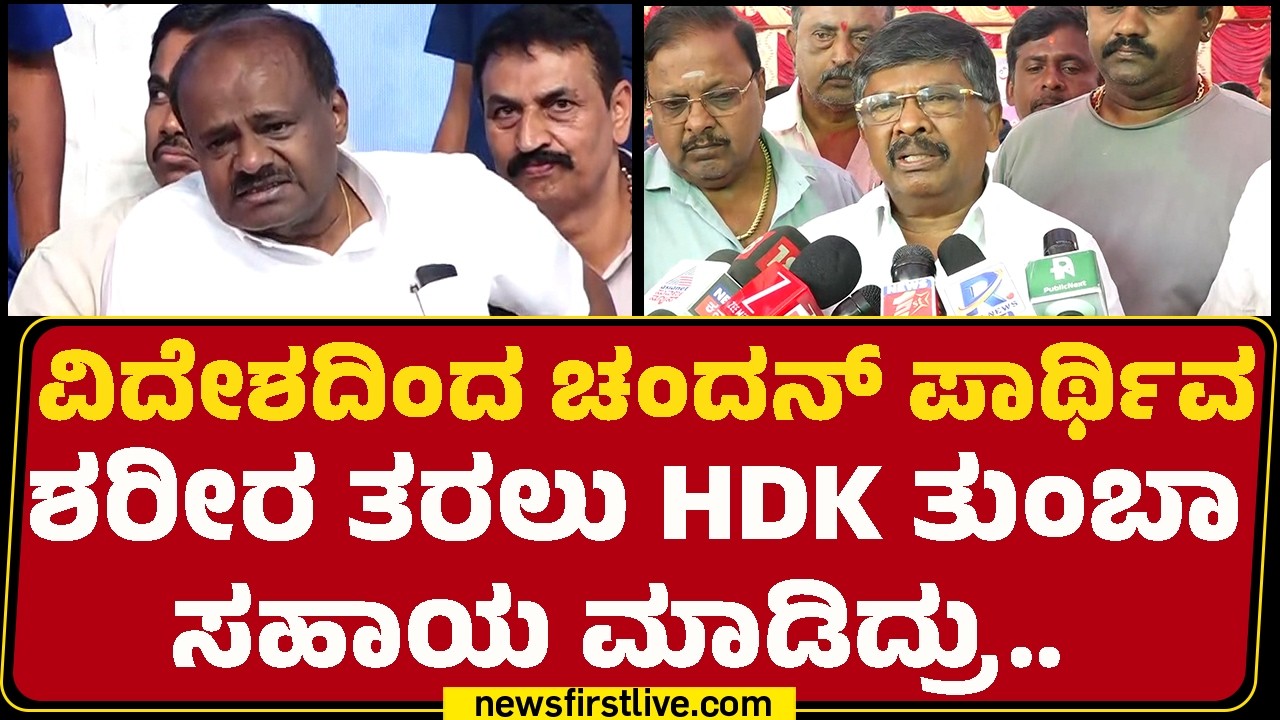 Nelamangala : ವಿದೇಶದಿಂದ Chandan Kumar ಪಾರ್ಥಿವ ಶರೀರ ತರಲು HD Kumaraswamy ತುಂಬಾ ಸಹಾಯ ಮಾಡಿದ್ರು..