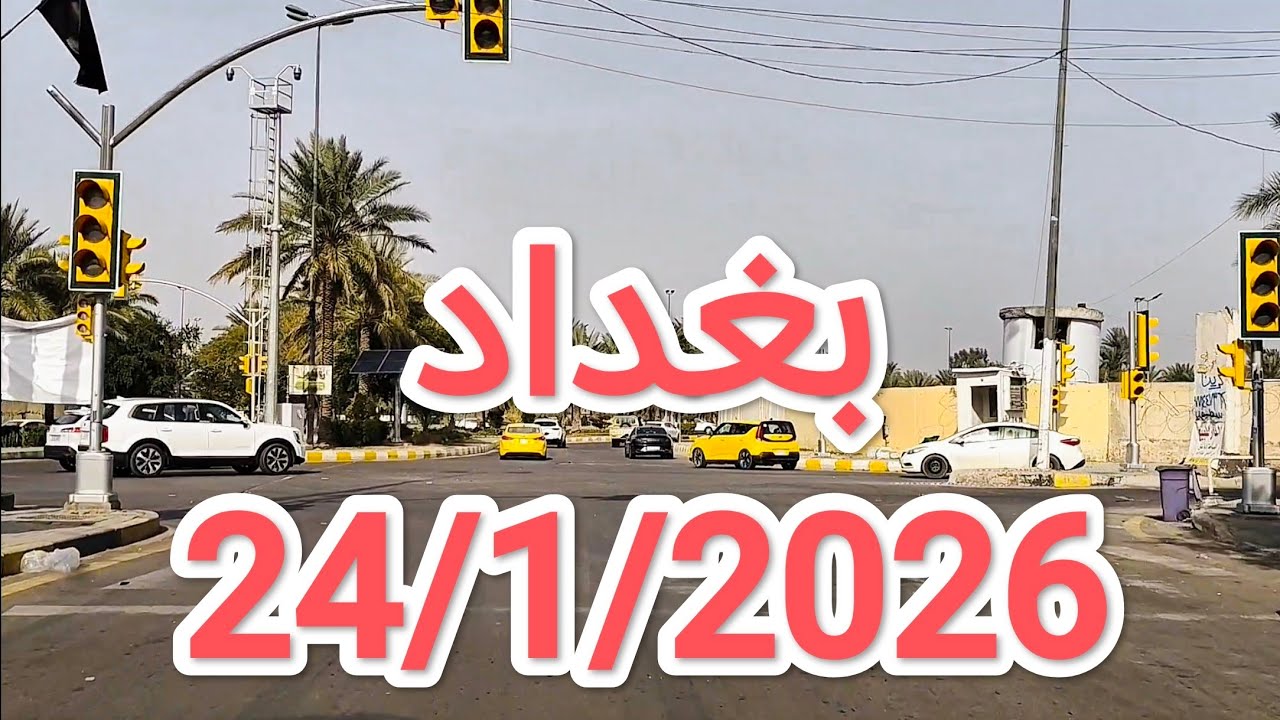 #جولة في #بغداد عاصمة #العراق ظهر يوم 24/1/2025