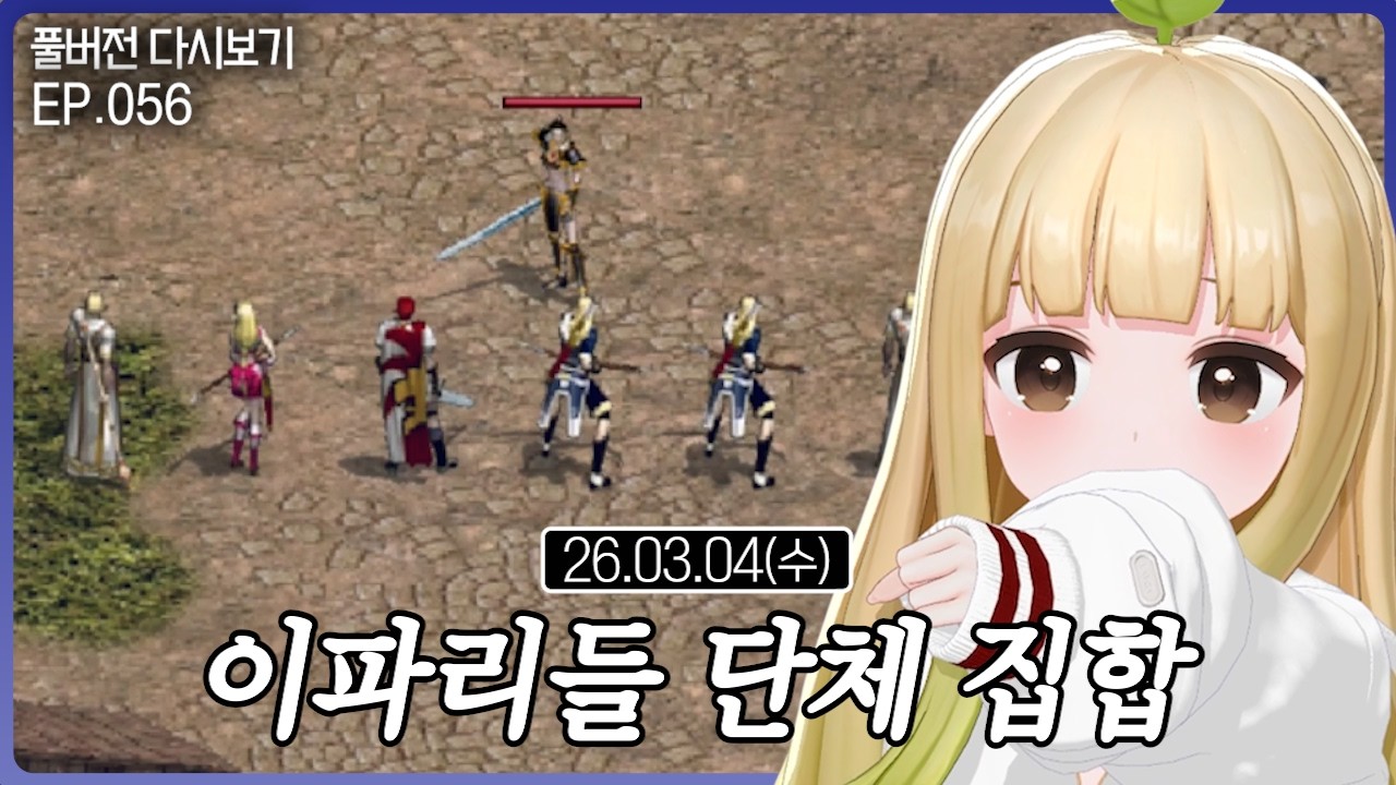 이파리들 단체 집합【리니지 클래식 EP.056】(03.04)