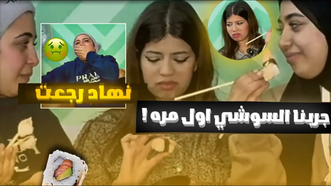 اول مره نجرب السوشي🤮💔شوفو اي حصل