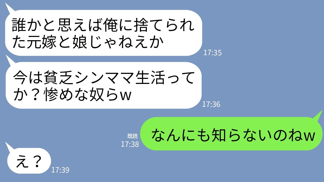 【LINE】私と2歳の娘を捨て元カノと再婚した元夫。養育費も払わず偶然再会すると…元夫「貧乏シンママ生活か？惨めだな」→勘違いしているようなので真実を伝えたら夫が真っ青にwww