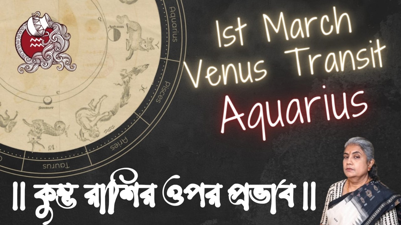 ।। Venus Transit ।। শুক্রের সঞ্চার ।। কুম্ভ রাশির ওপর প্রভাব ।। Influence on Aquarius ।।