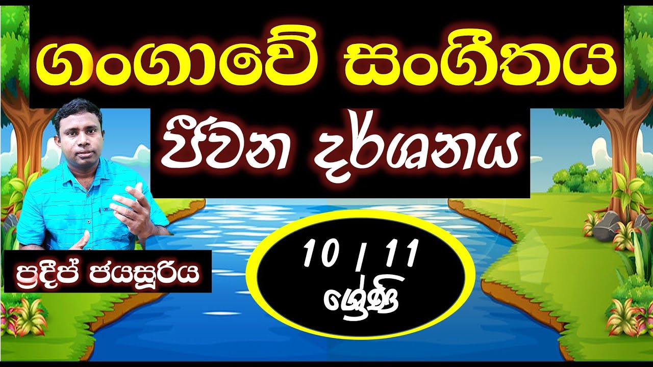 ගංගාවේ සංගීතය | ජීවන දර්ශනය | gangave sangeethaya | jiwana darshanaya | pradeep jayasuriya