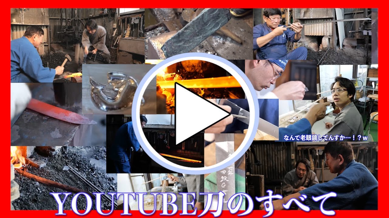 鐡から日本刀に変わるまで【YOUTUBE刀のすべて】後編　上鍛え～焼入銘切