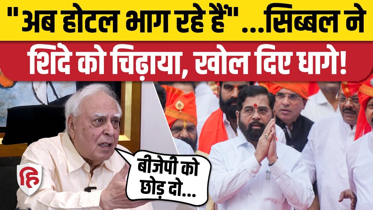 BMC Mayor Election: Eknath Shinde से सिब्बल की अपील- छोड़ दो BJP का साथ | Maharashtra | Shiv Sena