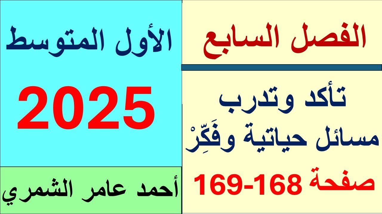 رياضيات الأول المتوسط صفحة 168 و 169 / تأكد وتدرب ومسائل حياتية وفكر / الفصل السابع