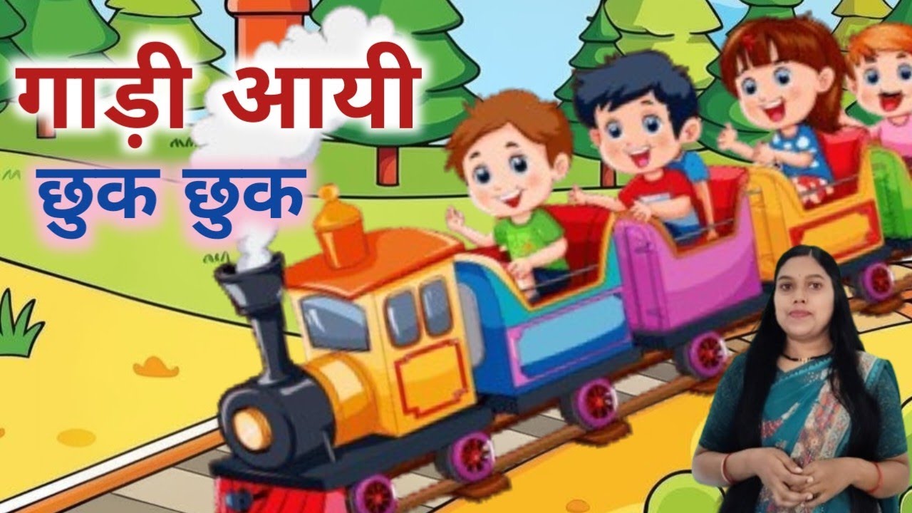 गाड़ी आयी छुक छुक - Hindi Nursery Rhyme । gadi aayi gadi aayi chhuk chhuk chhuk । kids song
