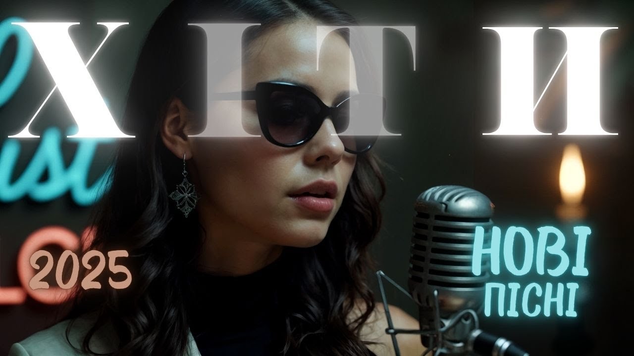 Сучасні українські хіти 2025 🎶 Топові пісні 🎧 Музика онлайн