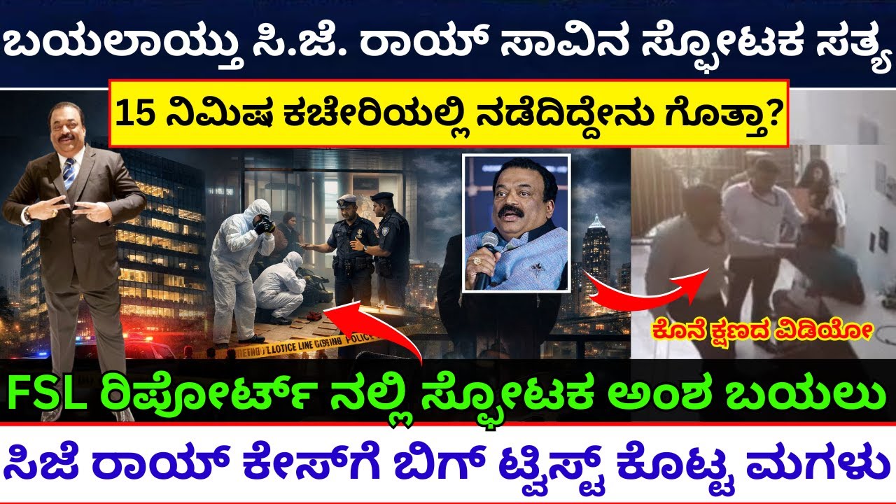 CJ Roy | ಬಯಲಾಯ್ತು ಸಿ.ಜೆ. ರಾಯ್ ಅಂತ್ಯದ ಸ್ಫೋಟಕ ಸತ್ಯ  | CJ Roy fsl report | Roy CJ | CJ Roy Case Study