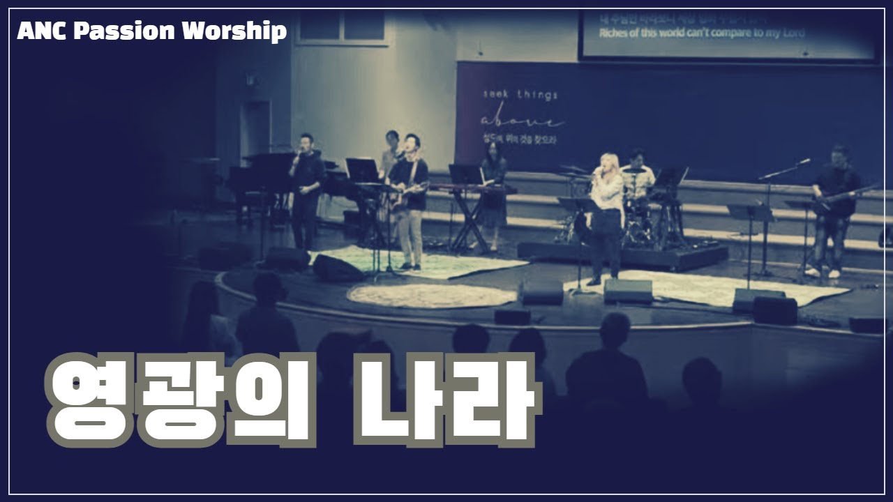 영광의 나라 - ANC Passion Worship