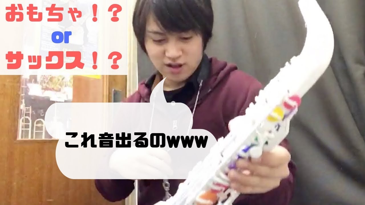 【Vibrato Sax】プラスチック製のサックスってどんな音？