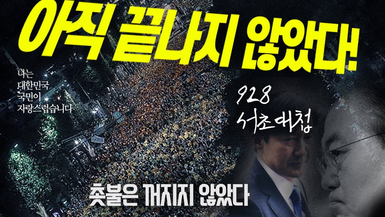 나는 대한민국 국민이 자랑스럽습니다. with 서초대첩