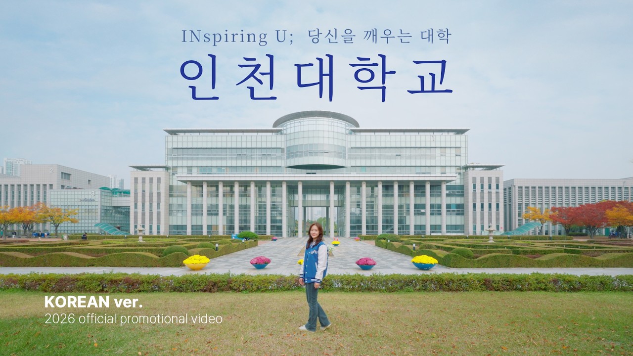 인천대학교 공식 홍보영상 | INspiring U, 당신을 깨우는 대학