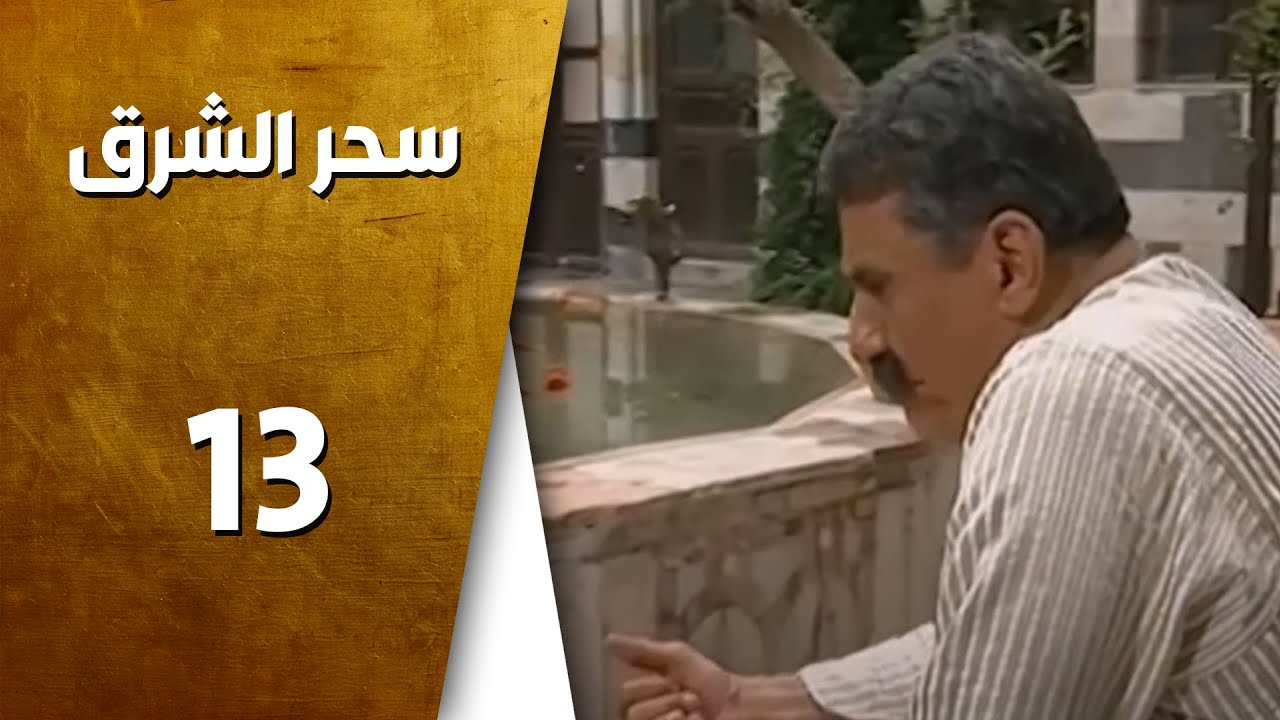 مسلسل سحر الشرق ـ الحلقة 13 الثالثة عشر كاملة HD