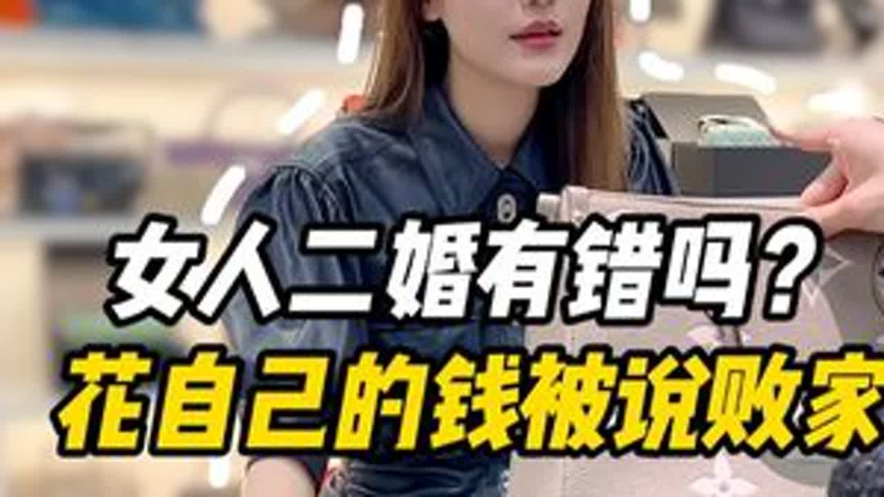 二婚女人有错吗？花自己的钱还要被骂败家..#万万没想到 #剧情反转 #正能量 #婚姻 #一定要看到最后