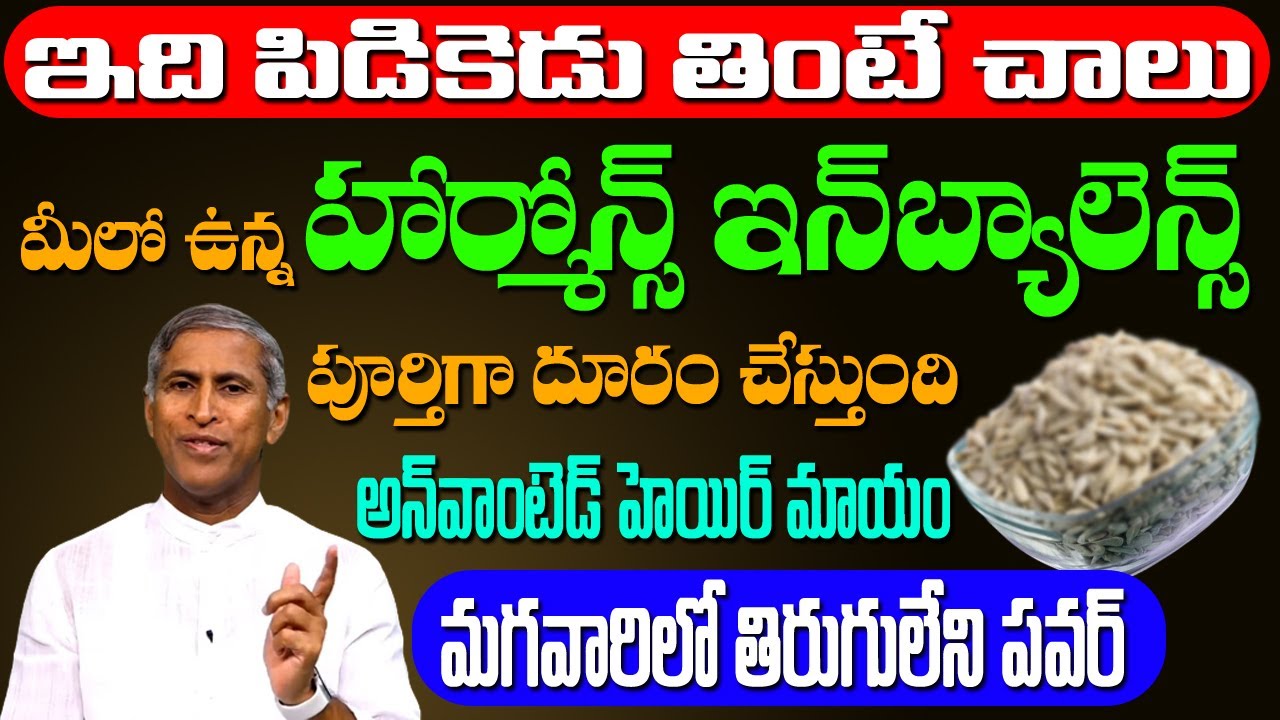Hormones 🥵🥵 ఇది పిడికెడు తింటే చాలు! హార్మోన్ ఇన్ బ్యాలెన్స్ దూరం | Dr Manthena Satyanarayana Raju