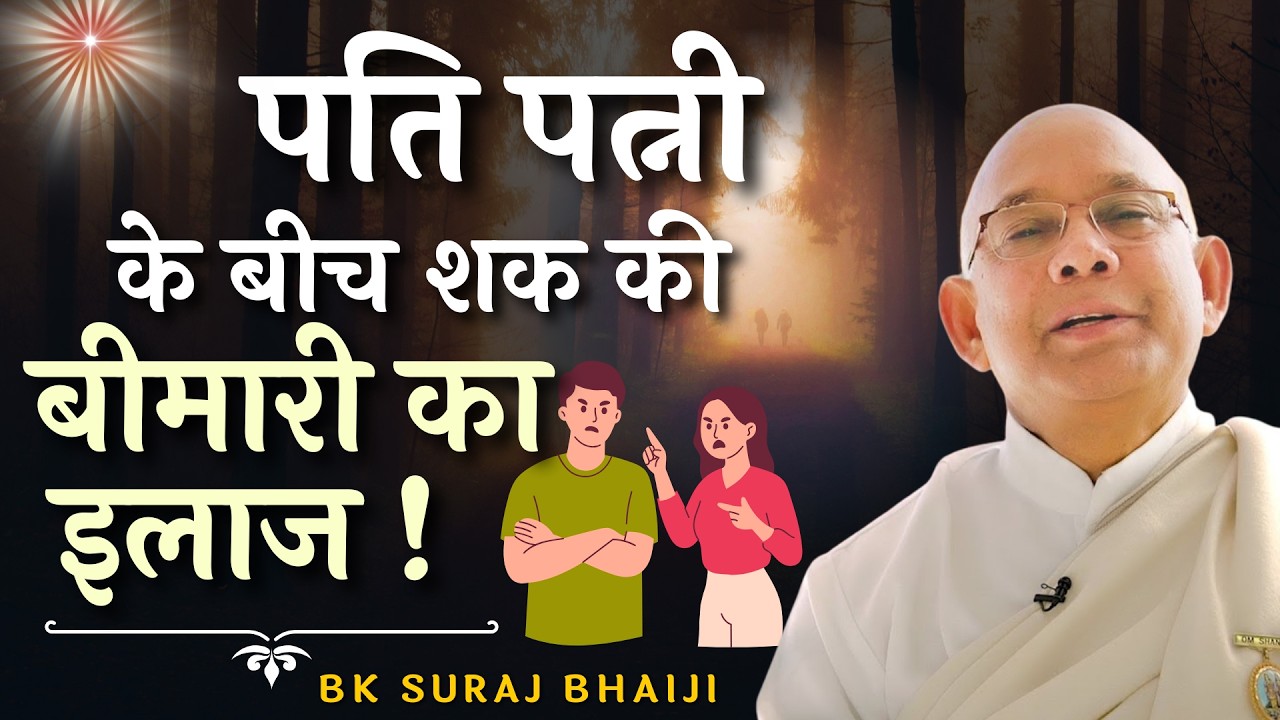 पति पत्नी के बीच शक की बीमारी का इलाज ! | BK Suraj | Godlywood Studio #bksurajbhai