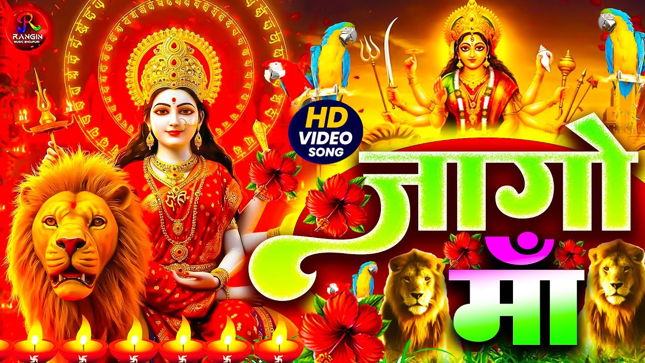 #न्यू देवी गीत 🌺 #जाग ए माई Durga Mata Bhajan 2026 | Bhojpuri devi geet | Durga puja navratri song