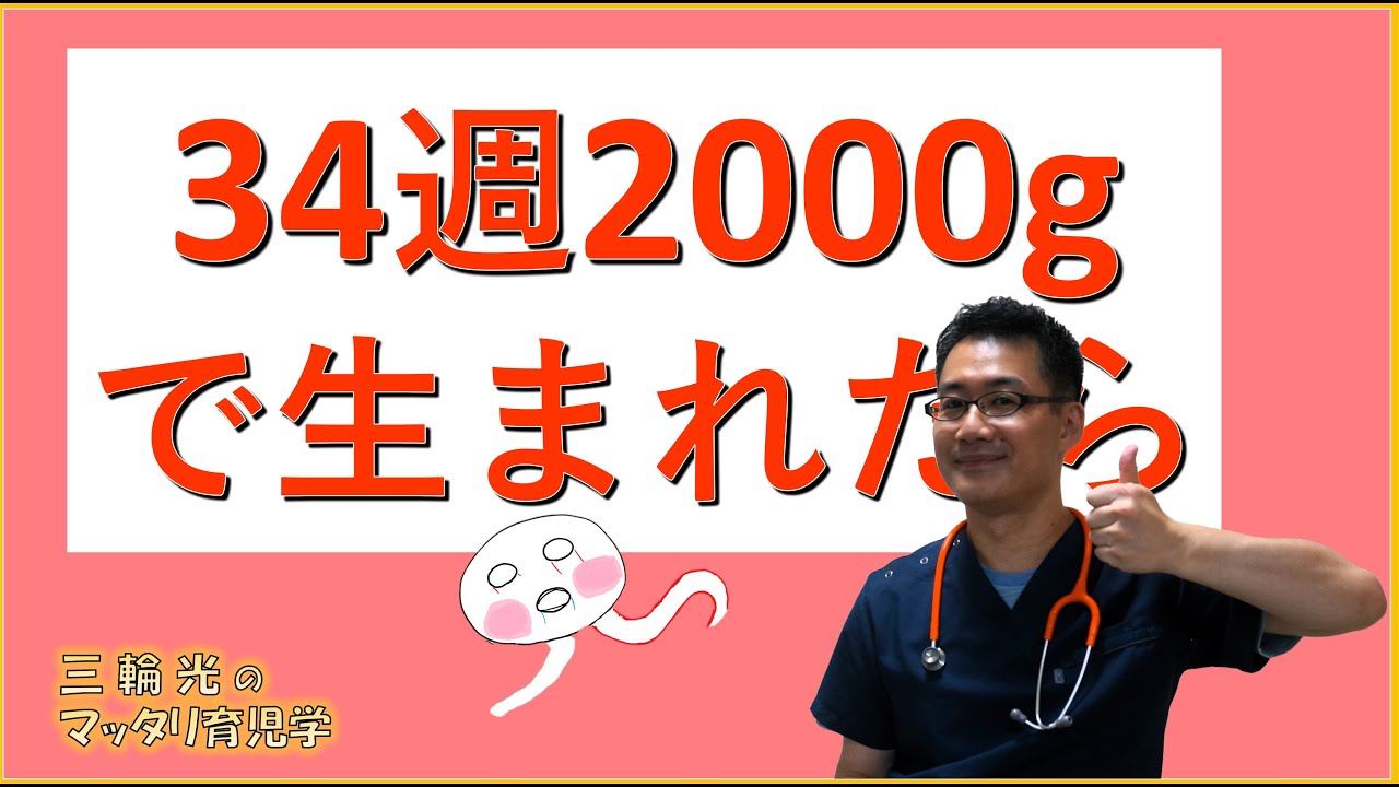 【NICU・早産児】34週0日、2000gで生まれたら