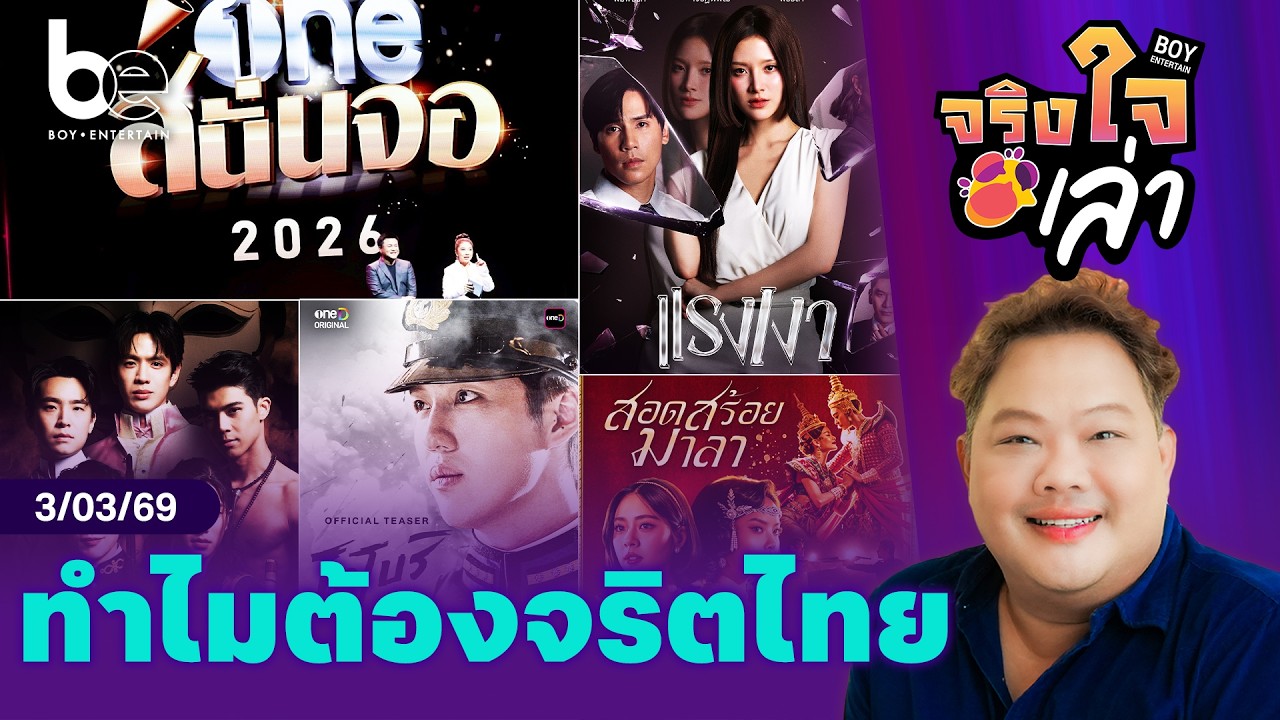 ทำไมต้องจริตไทย เพื่อคนไทย | จริงใจเล่า