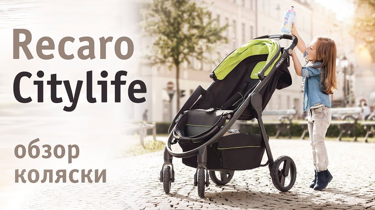 Коляска Recaro Citylife | обзор Автодети