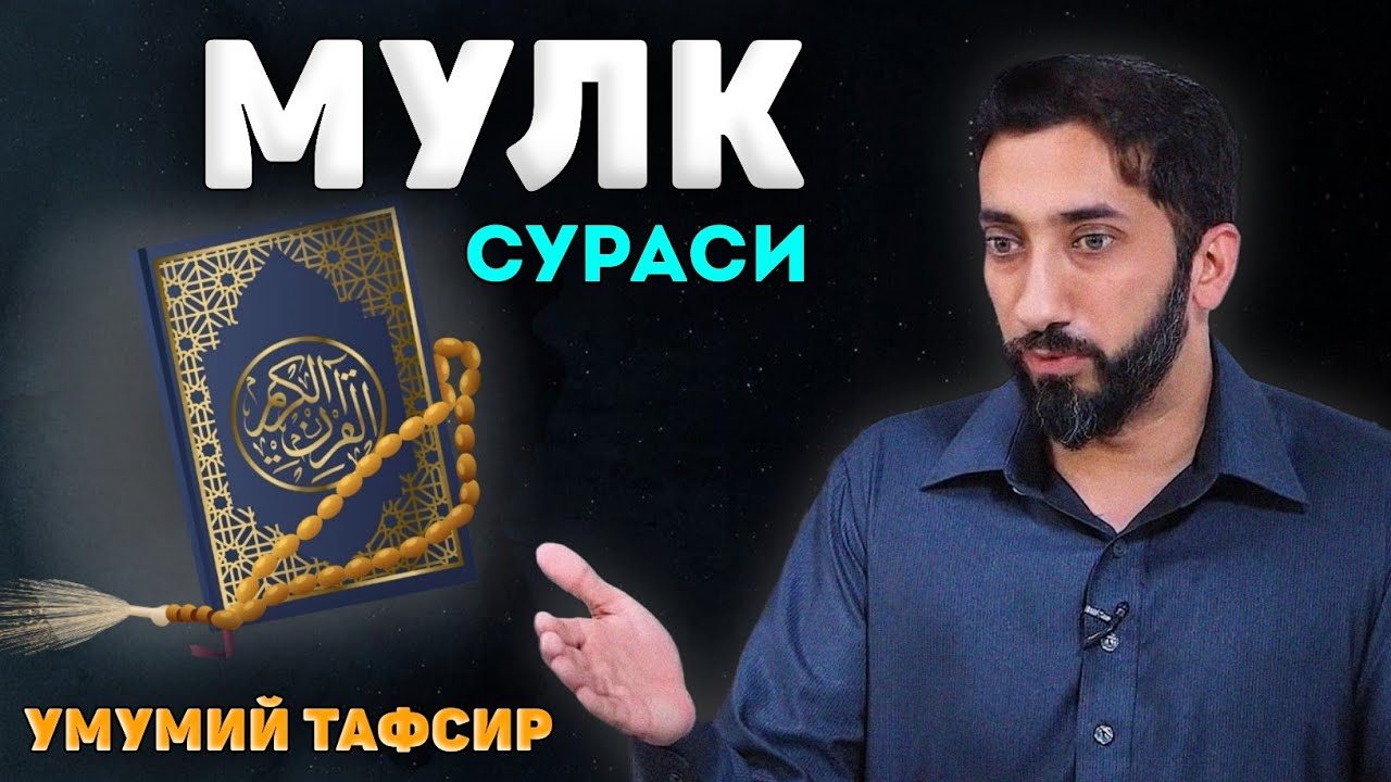 Мулк сураси умумий тафсир!|Нўмон Али Хон |No'mon Ali Xon #nomonalixon #нўмоналихон #мулксураси
