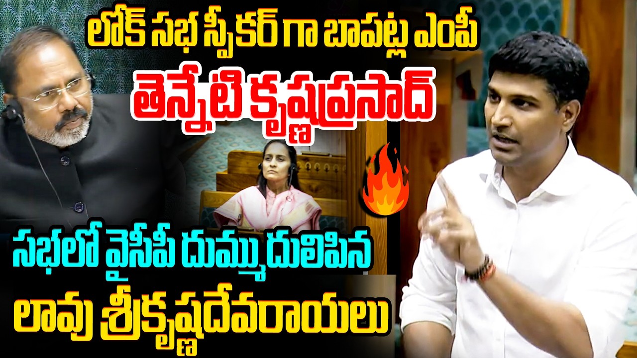 వైసీపీ దుమ్ముదులిపిన లావు🔥 MP Lavu Sri Krishna Devarayalu Powerful Speech in Lok Sabha | MP Tenneti