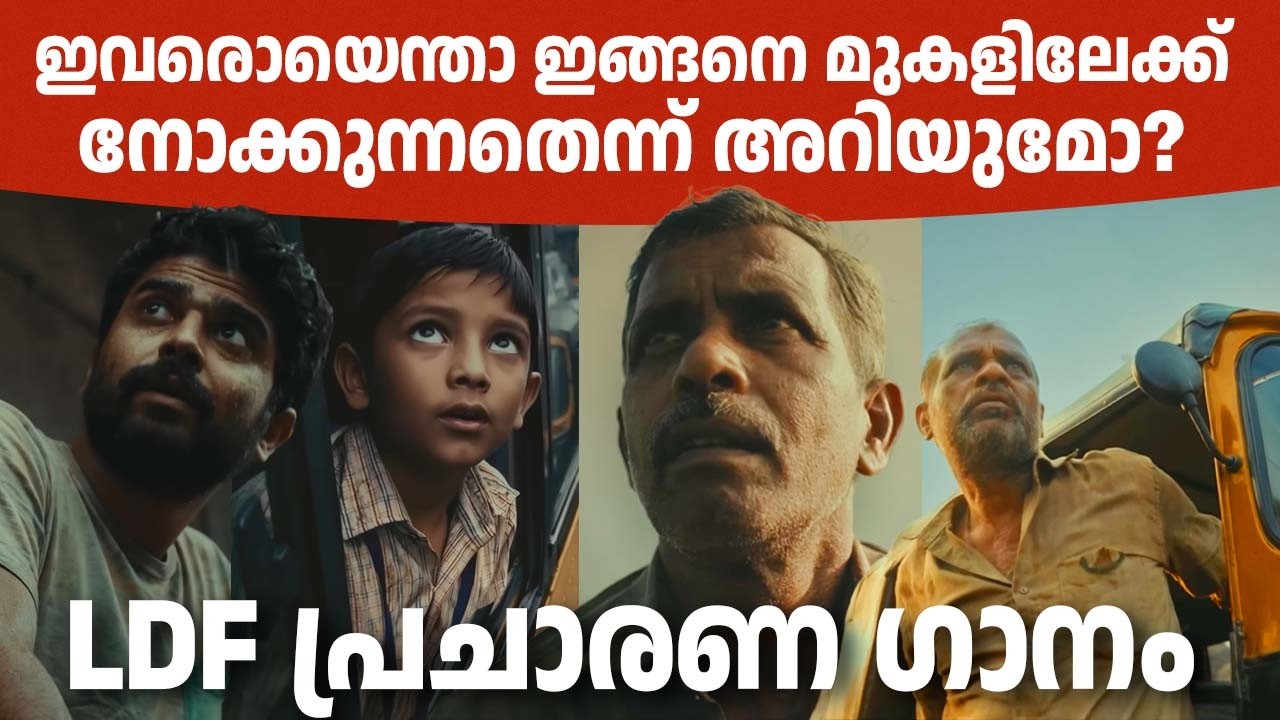എല്‍ഡിഎഫ് പുറത്തിറക്കിയ ഈ തെരഞ്ഞെടുപ്പ് ഗാനം കണ്ട് സതീശന്റെ കിളി പോയി! 🔥