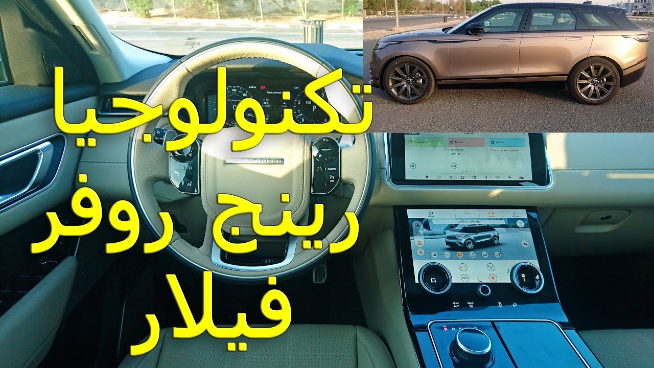 شرح تكنولوجيا رينج روفر فيلار 2018 الجديدة بالكامل