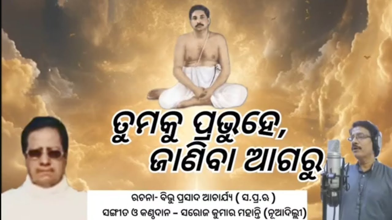 TUMAKU PRABHU HE JANIBA AGARU //ତୁମକୁ ପ୍ରଭୁ ହେ, ଜାଣିବା ଆଗରୁ.... ( WITH LYRICS )