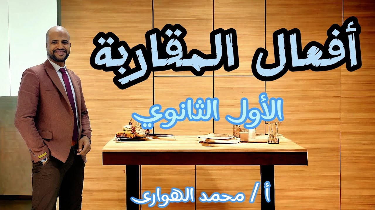 الأستاذ / محمد الهواري  #أفعال_المقاربة #١ث_أزهر