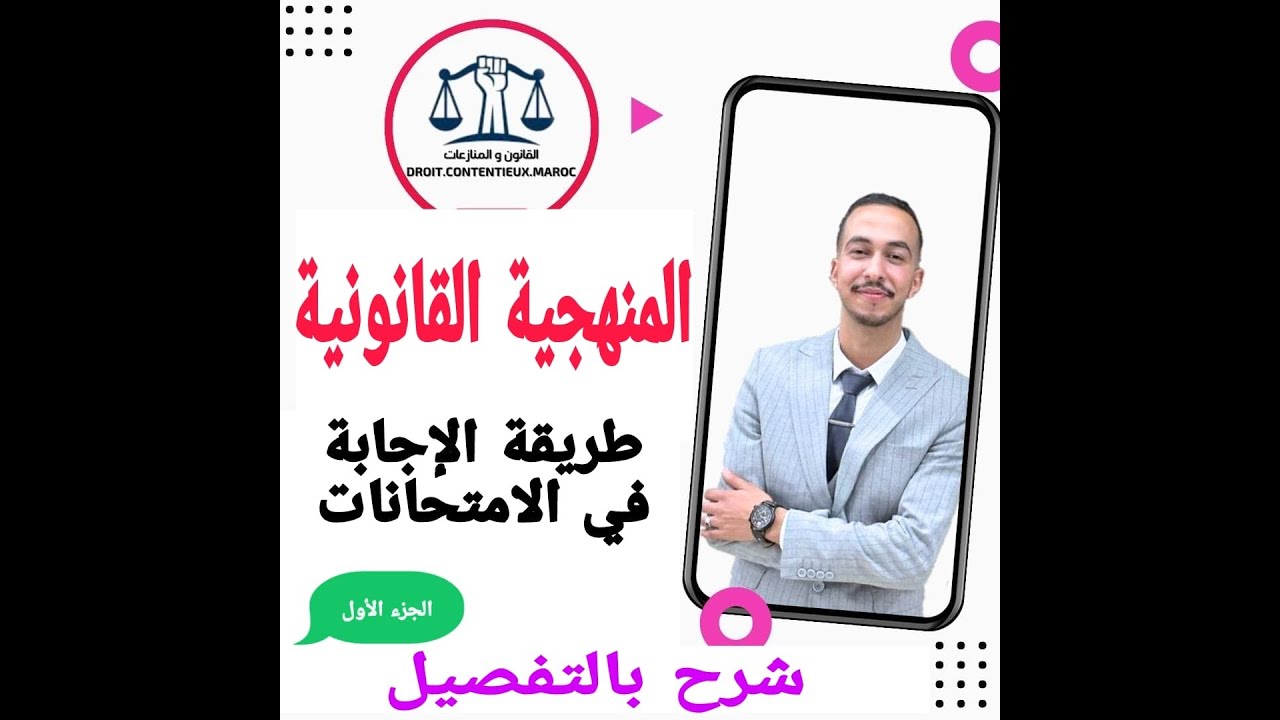 طريقة الإجابة في الإمتحانات / منهجية تحليل موضوع قانوني / شرح بالتفصيل / الجزء الأول
