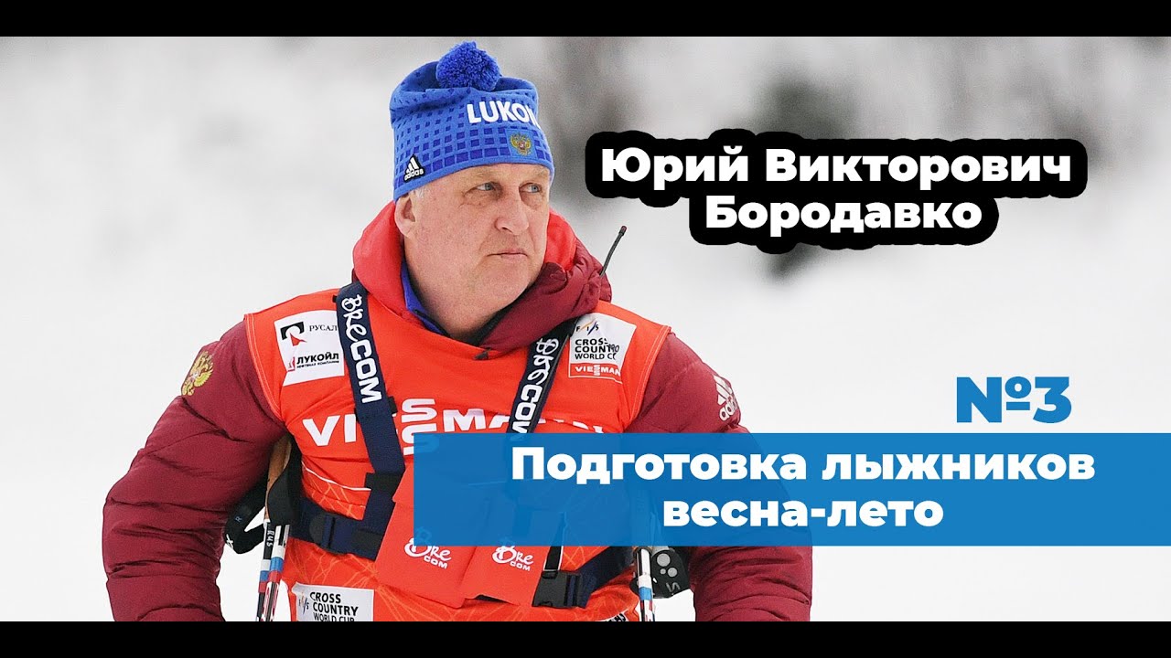 Конференция Ю.В. Бородавко №3 | Подготовка лыжников-гонщиков весна-лето