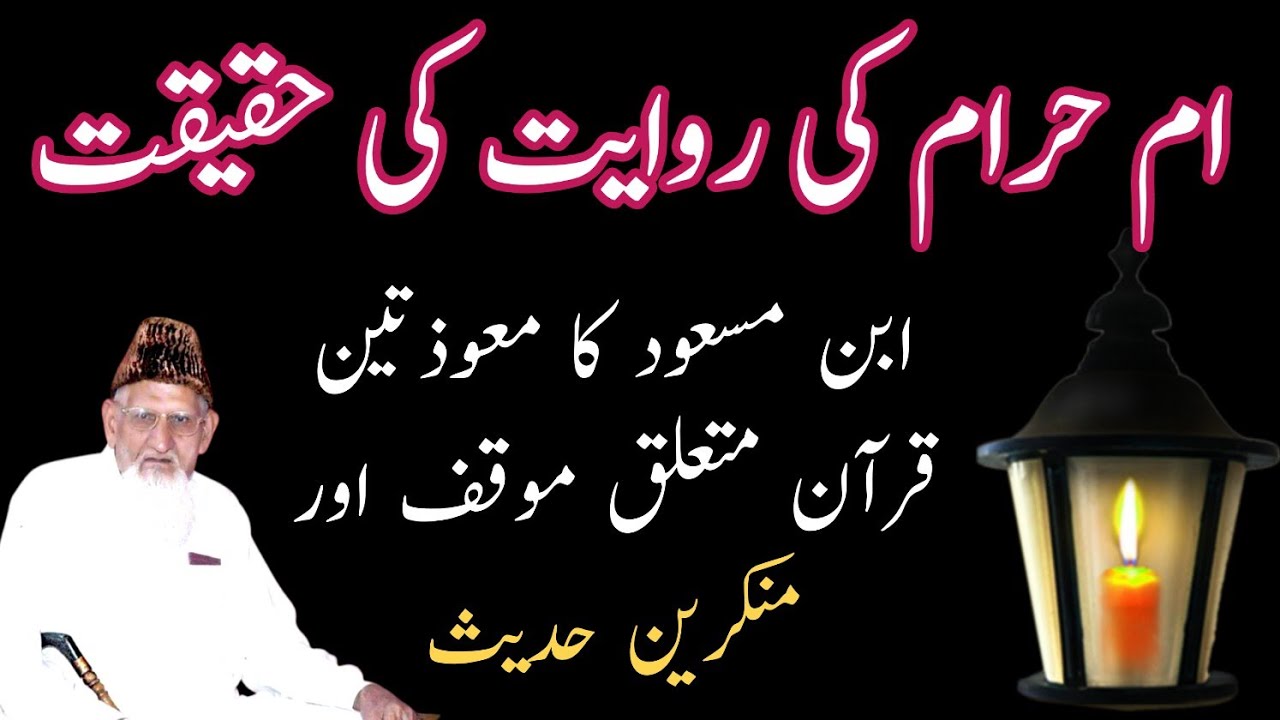 Hazrat Muavia Umme Haram rawayat Ibne Masood Falaq Naas Quran and Munkireen e Hadees • Maulana ishaq
