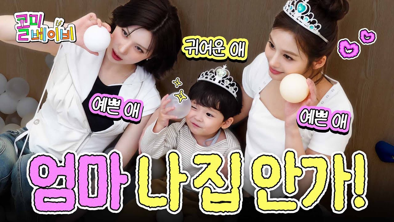 예쁜 애 옆에 예쁜 애 옆에 귀여운 애 | 엔믹스 설윤&배이 | 콜미베이비 EP.02