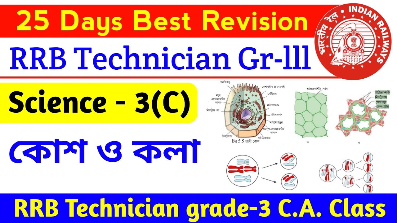 RRB Technician grade-3 Science Class | কোশ ও কলা Revision Class | Railway NCERT Science 2026