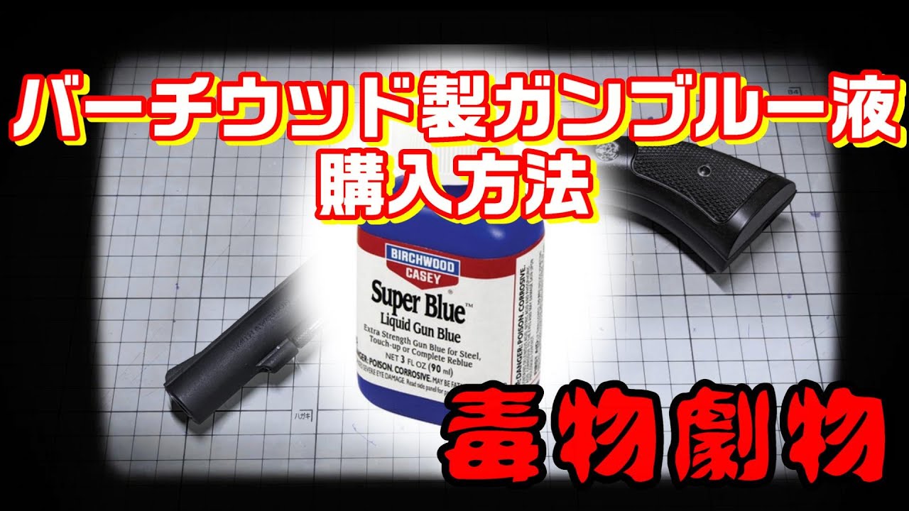 バーチウッド製ガンブルー液の購入方法