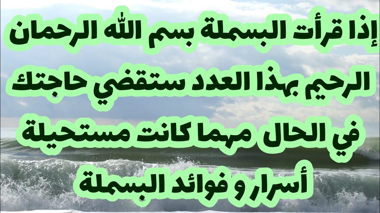 إذا قرأت البسملة بهذا العدد ستقضي حاجتك في الحال مهما كانت مستحيلة أسرار و فوائد البسملة